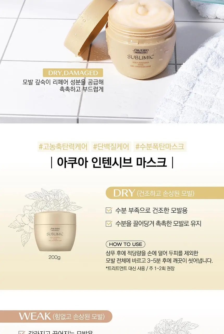 [손상모발용] 시세이도 프로페셔널 서브리믹 아쿠아 인텐시브 마스크 200g 상세페이지 7